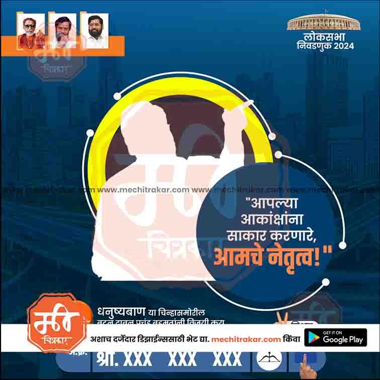 Shiv Sena Lok Sabha 2024 election poster with silhouettes, party leaders, Marathi text, and www.mechitrakar.com branding