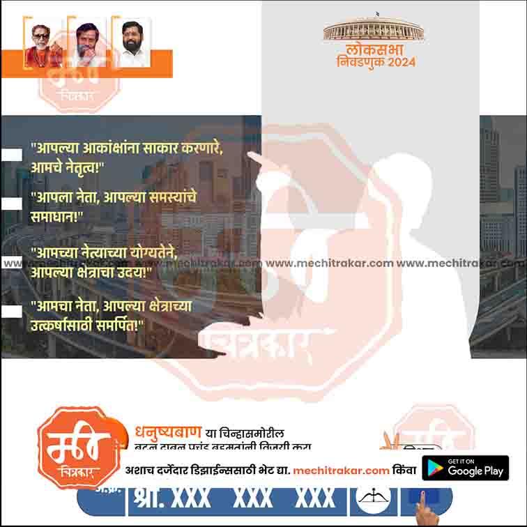 Political campaign poster with Marathi text, three male leaders' photos, and Lok Sabha 2024 emblem