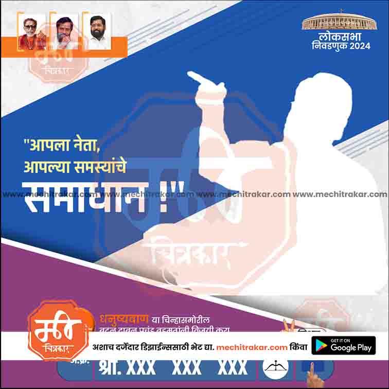 Shiv Sena Lok Sabha 2024 election poster featuring silhouette speaker and party leaders, Marathi text, Mechi Trakar branding