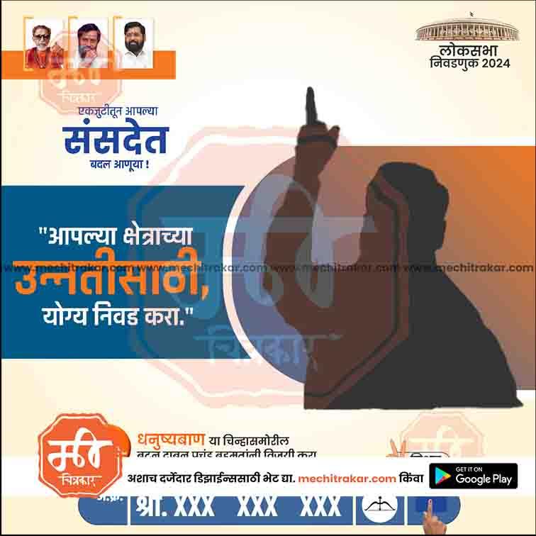 Shiv Sena Lok Sabha 2024 election poster with political leaders' photos and Marathi text urging voters for suitable candidate