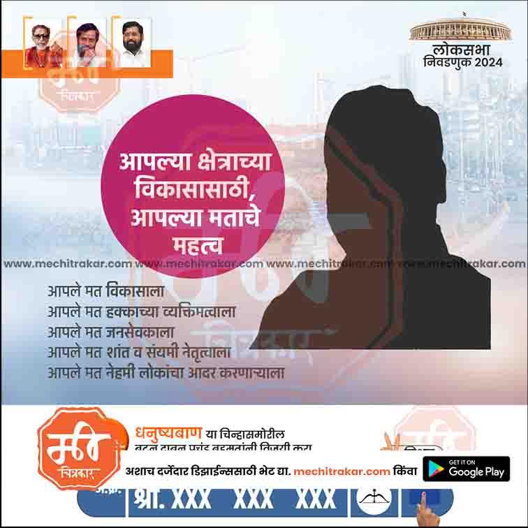 Shiv Sena Lok Sabha 2024 election poster in Marathi with candidate silhouette and campaign message
