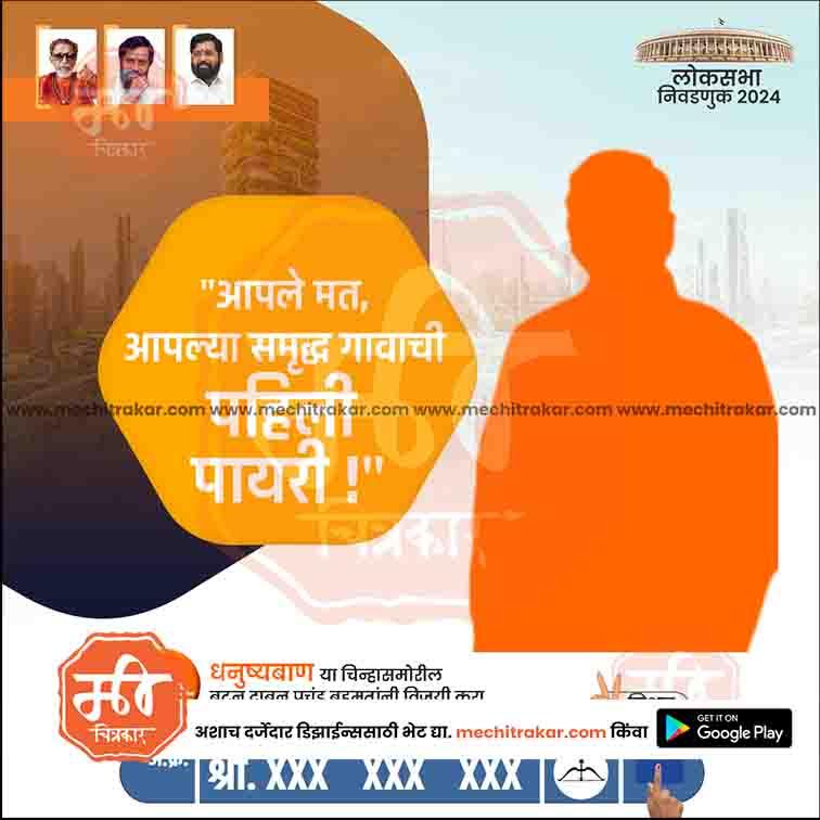 Shiv Sena Lok Sabha 2024 election poster with orange silhouette, Marathi text, party leaders, and call to vote