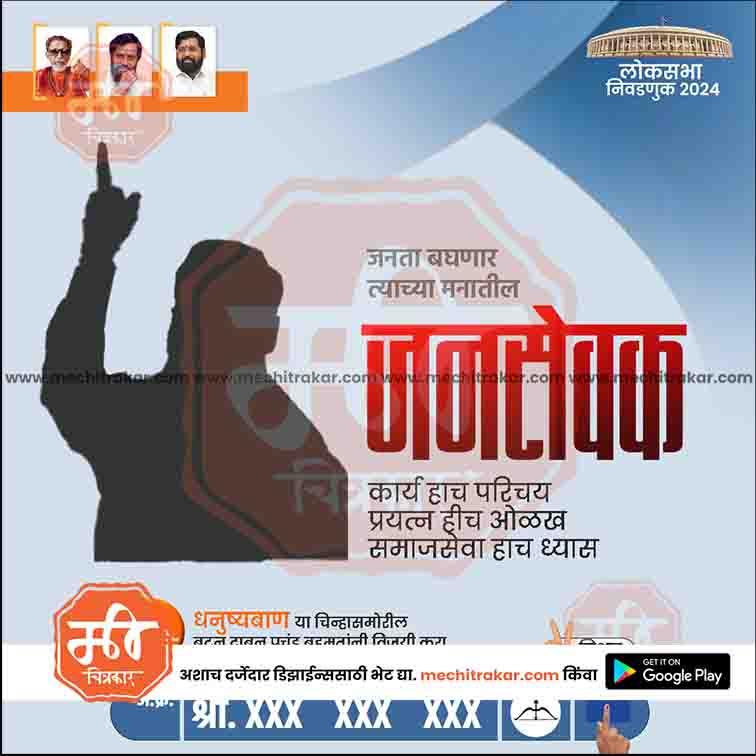 Shiv Sena election poster for 2024 Lok Sabha with silhouettes, Marathi text, and candidate photos