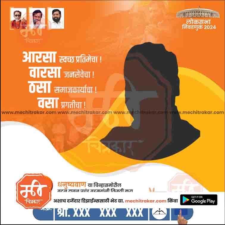 Shiv Sena Lok Sabha 2024 election poster with political leaders, Marathi text, and orange background from mechitrakar.com