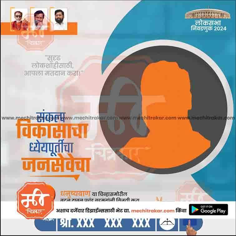 Shiv Sena 2024 Lok Sabha election poster with Marathi text, candidate silhouette, and party leaders' photos
