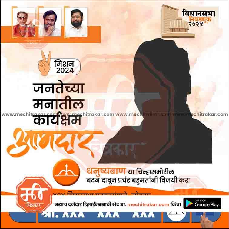 Shiv Sena 2024 Maharashtra Assembly election campaign poster with party leaders, vote symbol, and call to action