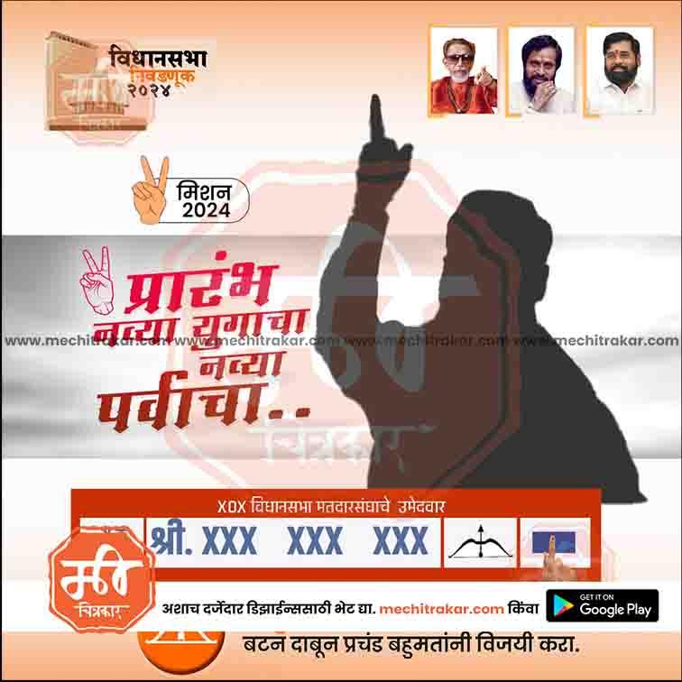 Shiv Sena election poster for Maharashtra Vidhan Sabha 2024 with silhouette pointing up and candidate details