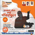 Shiv Sena (ES) Vidhansabha | Social Media Editable PSD File in Marathi by Me Chitrakar | VSSSES1024-6