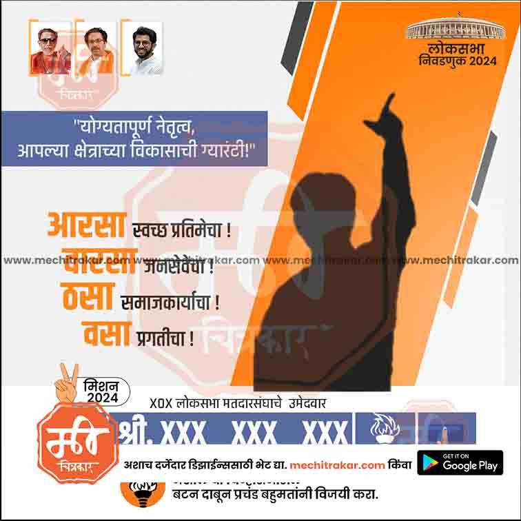 Shiv Sena 2024 Lok Sabha election campaign poster with silhouette pointing up, Marathi text, and party leaders' photos