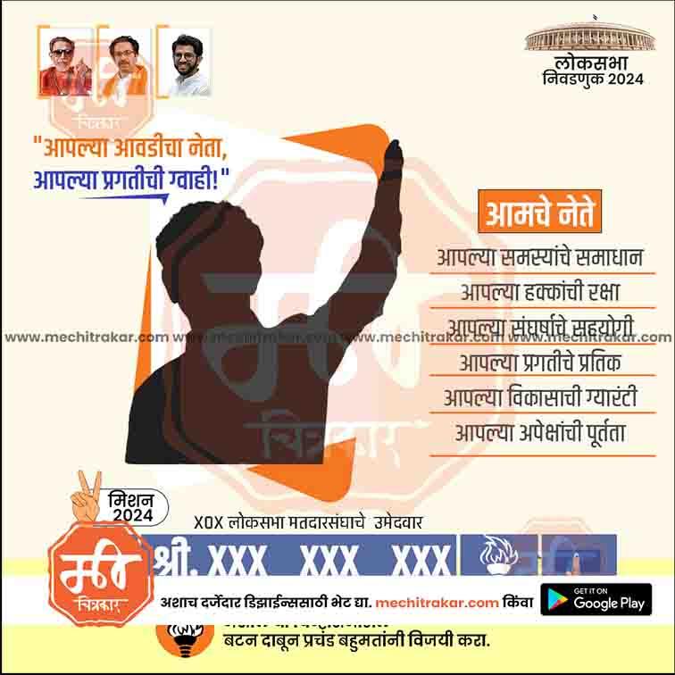 Shiv Sena (UT) Loksabha Power Pack: 25 Premium Marathi Templates (PSD)