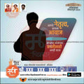 Political campaign poster for Shiv Sena Lok Sabha 2024 election with candidate silhouette and Marathi text