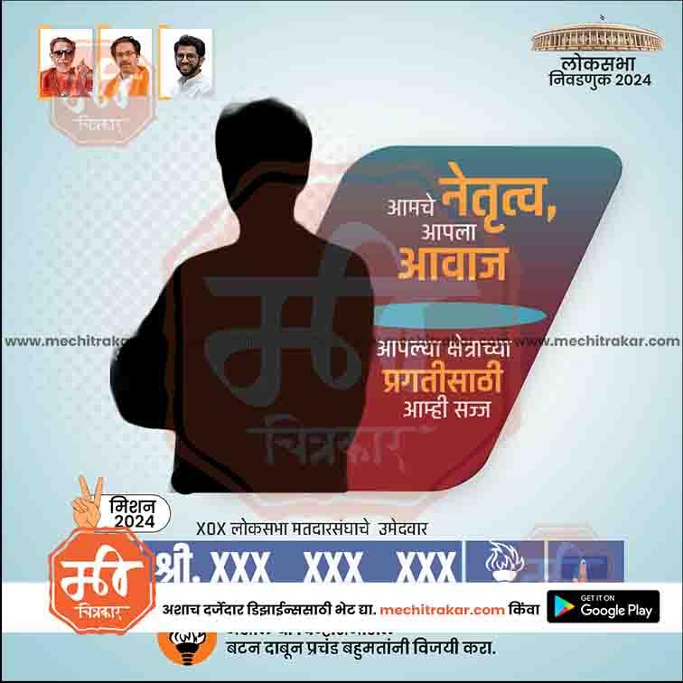 Political campaign poster for Shiv Sena Lok Sabha 2024 election with candidate silhouette and Marathi text