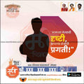 Shiv Sena 2024 Lok Sabha election poster with silhouette candidate and Marathi slogan on orange background