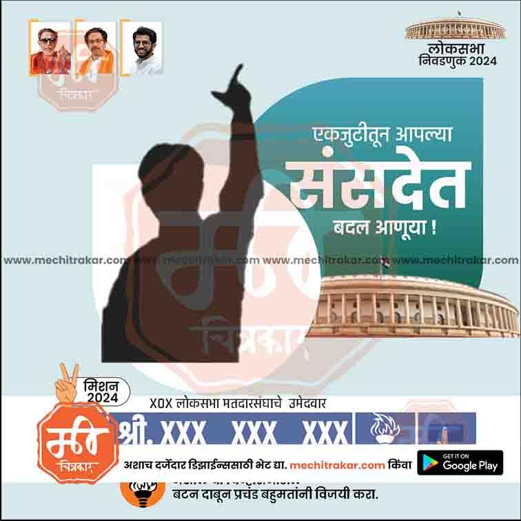 Shiv Sena Lok Sabha 2024 election template with political leaders, Indian parliament, and Marathi text