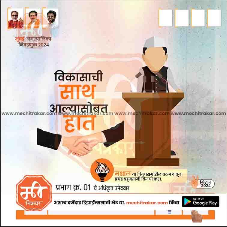 Political campaign poster for Mumbai Nagarpalika 2024 with handshake, podium, and Shiv Sena leaders