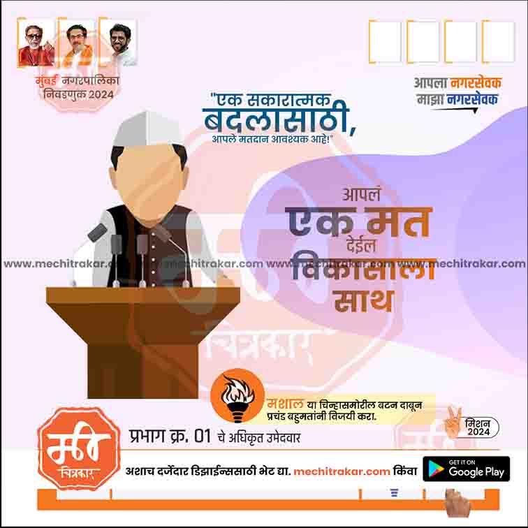Marathi political campaign poster for Mumbai Nagarpalika 2024 with candidate illustration at podium and voting message