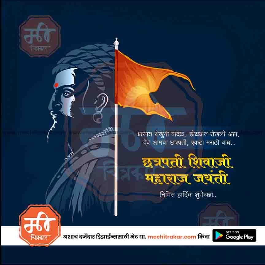 Shiv Jayanti | Social Media Design Templates in Marathi | Editable PSD for Designers | By Me Chitrakar | 107