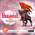Shiv Jayanti | Social Media Design Templates in Marathi | Editable PSD for Designers | By Me Chitrakar | 111