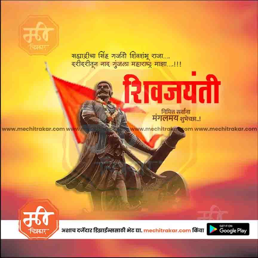 Shiv Jayanti | Social Media Design Templates in Marathi | Editable PSD for Designers | By Me Chitrakar | 115
