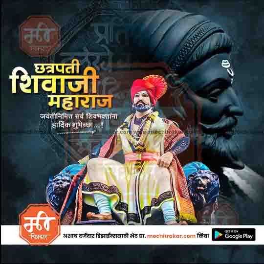 Shiv Jayanti | Social Media Design Templates in Marathi | Editable PSD for Designers | By Me Chitrakar | 117