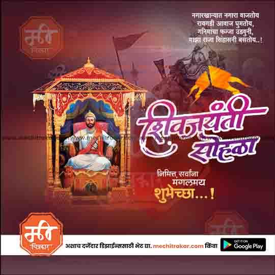 Shiv Jayanti | Social Media Design Templates in Marathi | Editable PSD for Designers | By Me Chitrakar | 67