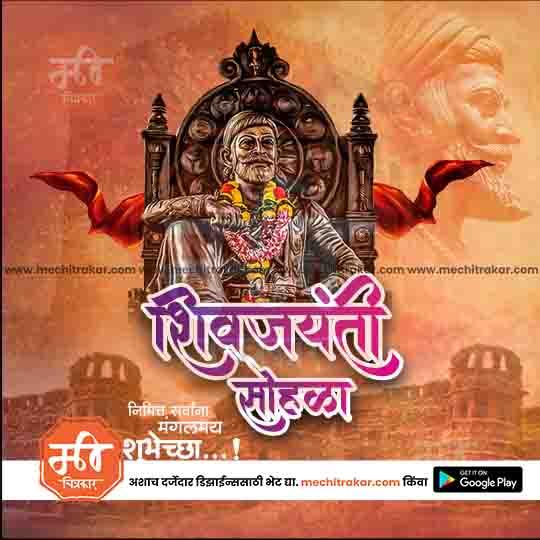 Shiv Jayanti | Social Media Design Templates in Marathi | Editable PSD for Designers | By Me Chitrakar | 78