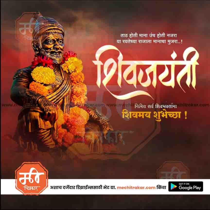 Shiv Jayanti | Social Media Design Templates in Marathi | Editable PSD for Designers | By Me Chitrakar | 82