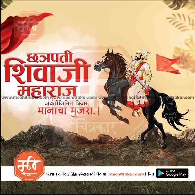 Shiv Jayanti | Social Media Design Templates in Marathi | Editable PSD for Designers | By Me Chitrakar | 85