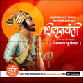 Shiv Jayanti | Social Media Design Templates in Marathi | Editable PSD for Designers | By Me Chitrakar | 91