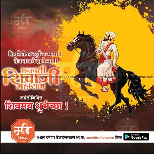 Shiv Jayanti | Social Media Design Templates in Marathi | Editable PSD for Designers | By Me Chitrakar | 92
