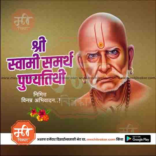 Portrait of saint Shri Swami Samarth with Marathi text on brown background, spiritual and devotional design