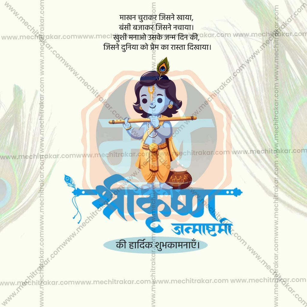 Premium Sri Krishna Janmashtami Festival Invitation in Marathi, Hindi, and English - Editable PSD  by Me Chitrakar