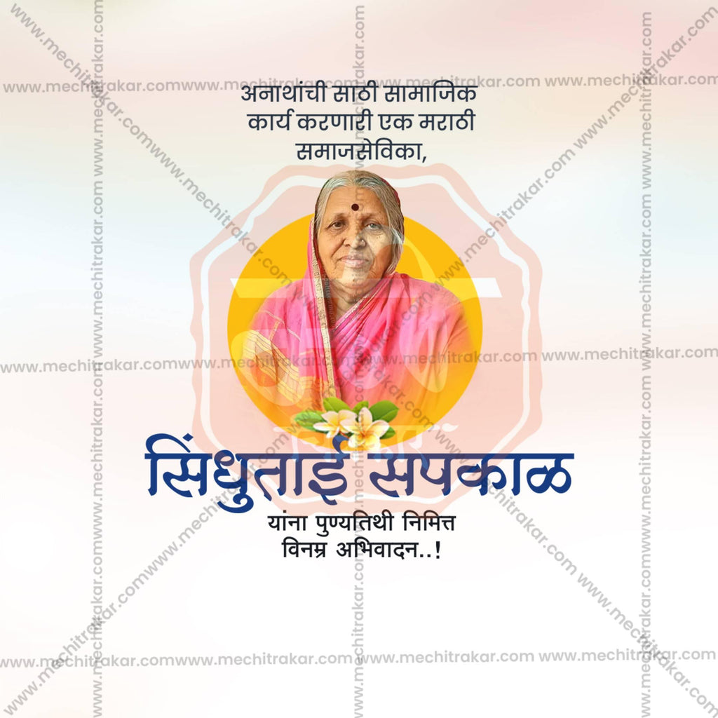 Beautiful Sindhutai Sapkal Punyatithi Event Poster in Marathi, Hindi, and English - High-Quality Editable PSD and JPG by Me Chitrakar