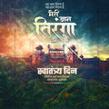 Creative 15 August Independence Day Festival Poster in Marathi, Hindi, and English - Editable PSD  by Me Chitrakar