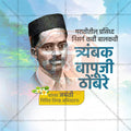 Professional Trimbak Bapuji Thombre Jayanti, Template Design for Social Media in Marathi, Hindi, and English - PSD  by Me Chitrakar