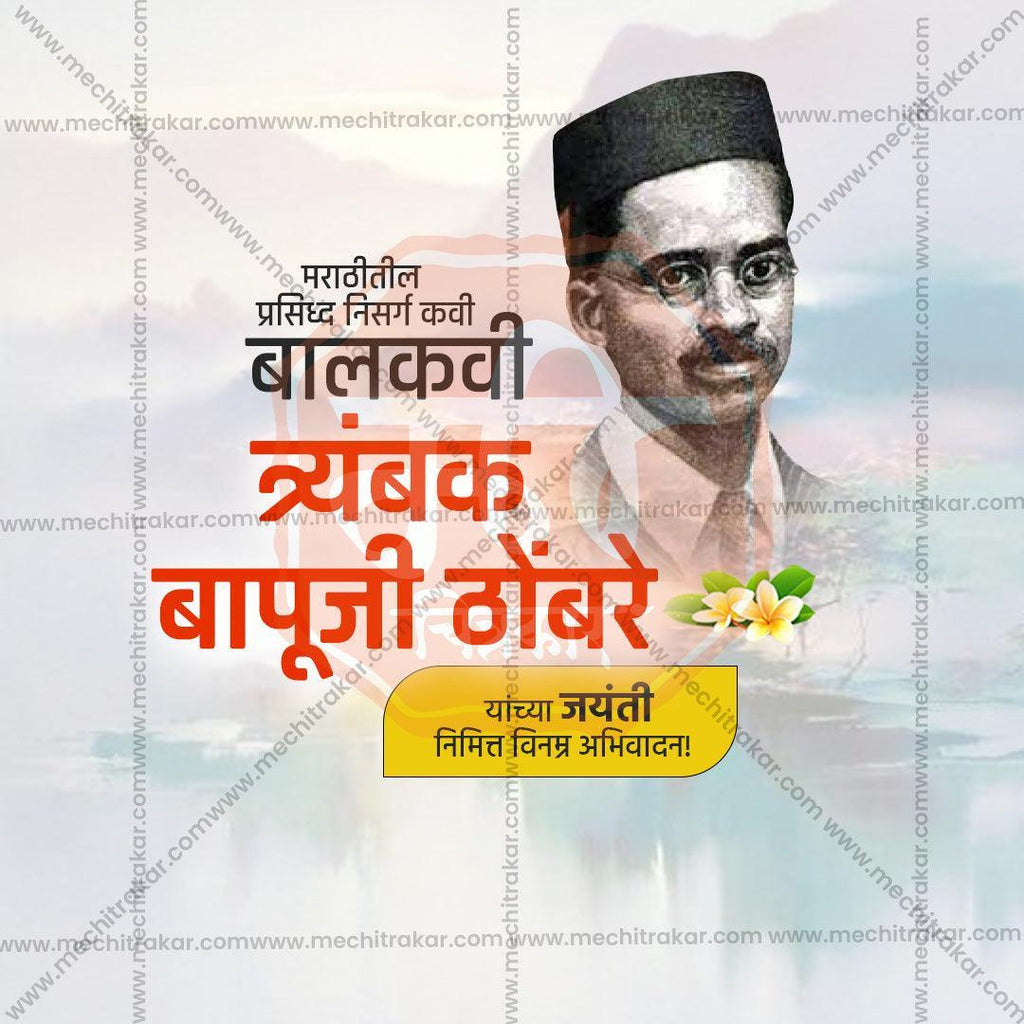 Creative Trimbak Bapuji Thombre Jayanti, Festival Poster in Marathi, Hindi, and English - Editable PSD  by Me Chitrakar