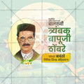 Premium Trimbak Bapuji Thombre Jayanti, Festival Invitation in Marathi, Hindi, and English - Editable PSD  by Me Chitrakar