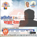 Marathi political election campaign poster with candidate silhouette, text, and logo for Vidhan Sabha 2024