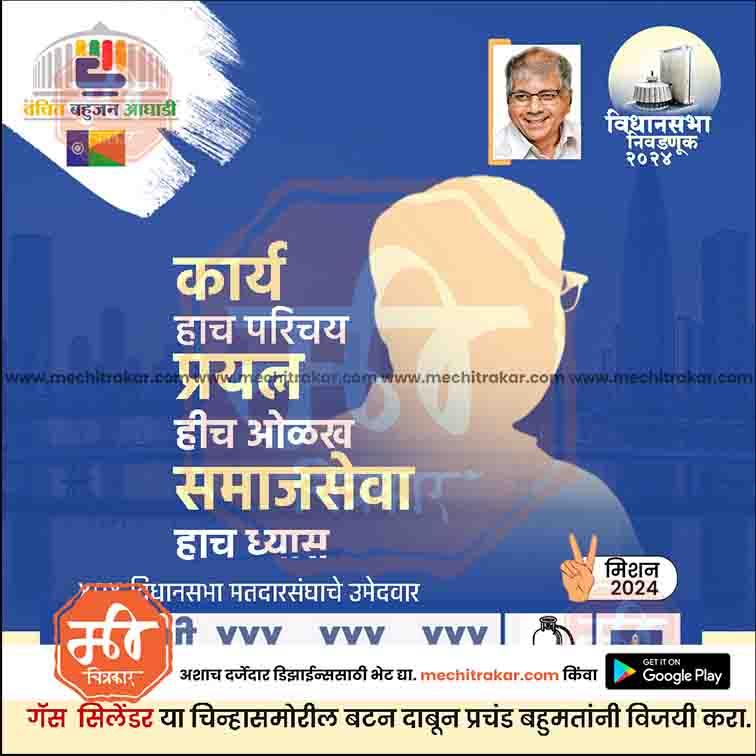 Marathi political campaign poster for Vidhan Sabha election 2024 with candidate photo, symbol, and social service message