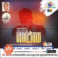 Marathi election campaign poster with candidate silhouette, legislative assembly 2024 text, and mechitrakar.com branding