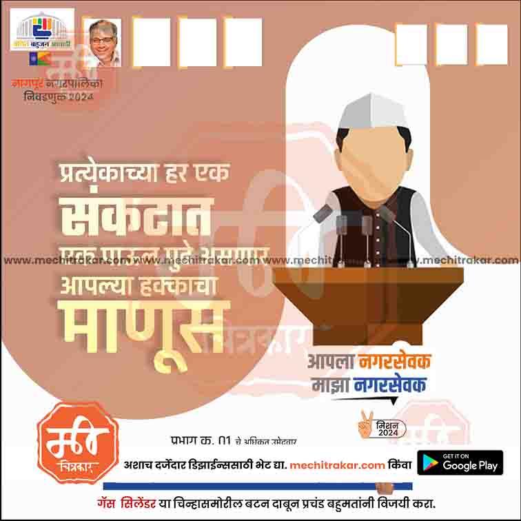 Graphic design election poster with a cartoon leader at podium, Marathi text, and Mechitrakar stock PSD template branding