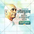 High-Quality Vallbbhai Patel jayanti Festival Social Media Post in Marathi, Hindi, and English - PSD and JPG by Me Chitrakar