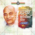 Elegant Sardar Vallabhbhai Patel Punyatithi Flyer Design in Marathi, Hindi, and English - High-Quality PSD and JPG by Me Chitrakar