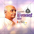 Professional Vallbbhai Patel jayanti Template Design for Social Media in Marathi, Hindi, and English - PSD  by Me Chitrakar