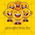 High-Resolution Laughter Day PSD files for Celebrations