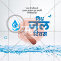 World Water Day Social Media Template | Hindi PSD | Me Chitrakar 0325-2