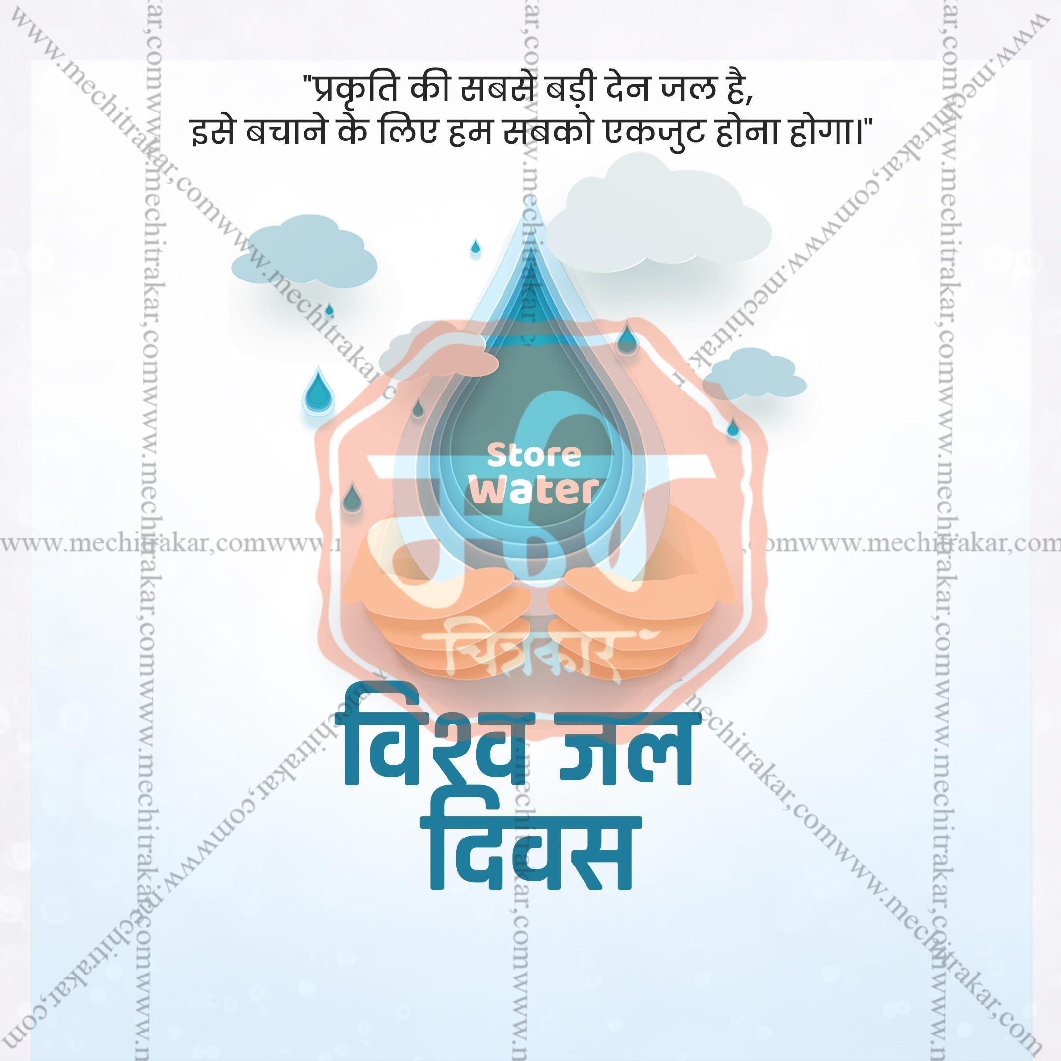 World Water Day Social Media Templates | 10 PSD Bundle No.1 (Hindi) | Me Chitrakar-0325