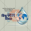 World Water Day Social Media Template | Hindi PSD | Me Chitrakar 0325-6
