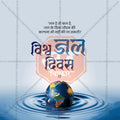 World Water Day Social Media Template | Hindi PSD | Me Chitrakar 0325-9