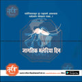 World Malaria Day poster with a digital mosquito over a dotted earth map on blue background, Marathi text